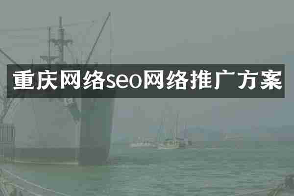 重庆网络seo网络推广方案