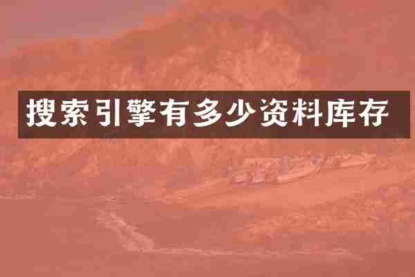 搜索引擎有多少资料库存