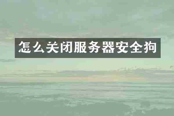 怎么关闭服务器安全狗