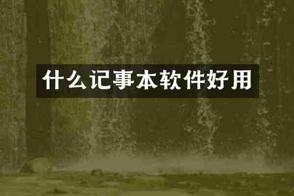 什么记事本软件好用