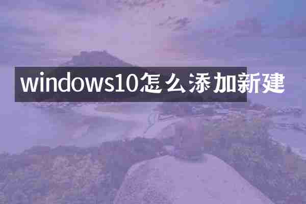 windows10怎么添加新建