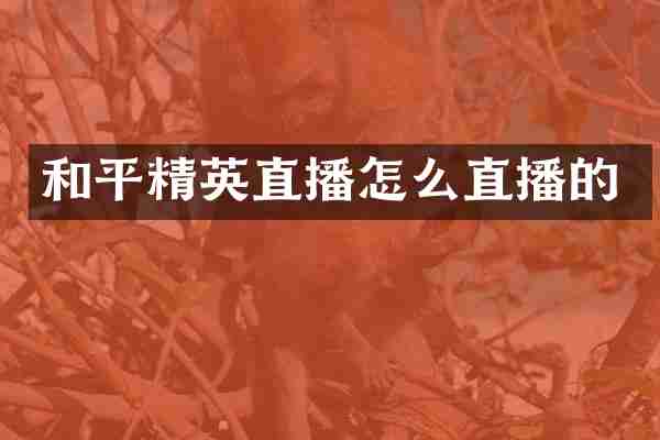 和平精英直播怎么直播的