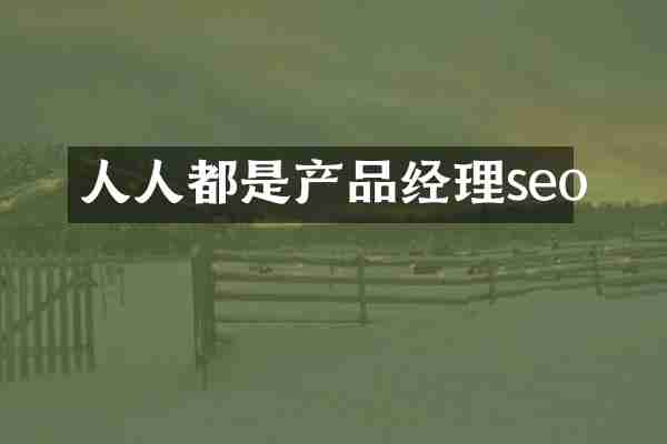 人人都是产品经理seo