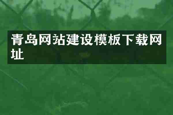 青岛网站建设模板下载网址