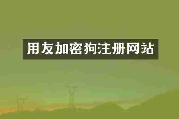 用友加密狗注册网站