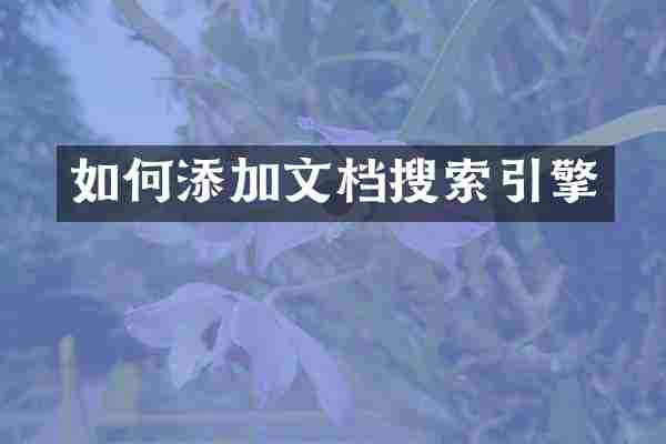 如何添加文档搜索引擎
