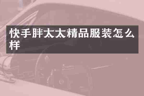 快手胖太太精品服装怎么样