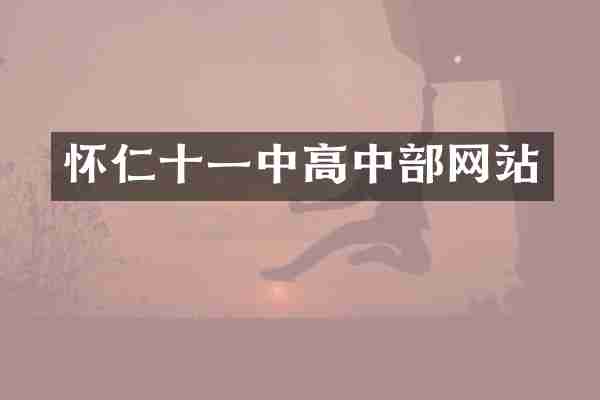 怀仁十一中高中部网站