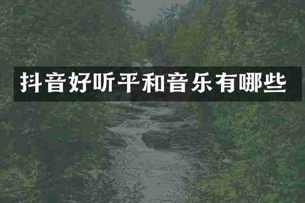 抖音好听平和音乐有哪些