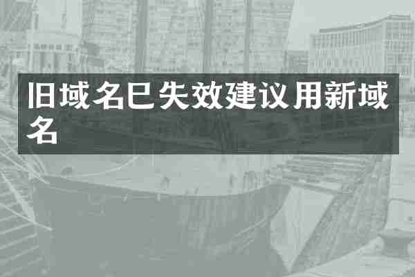 旧域名巳失效建议用新域名
