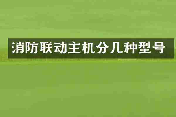 消防联动主机分几种型号