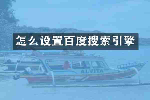 怎么设置百度搜索引擎