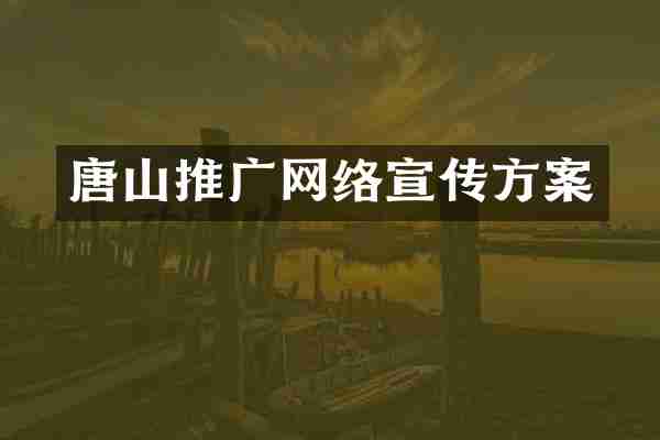 唐山推广网络宣传方案