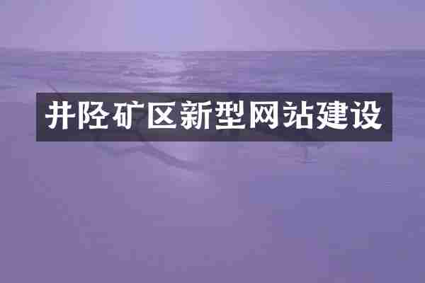 井陉矿区新型网站建设