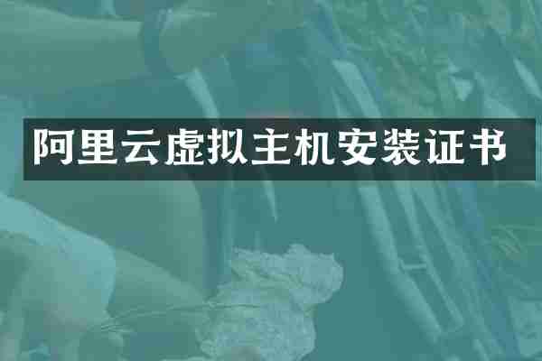 阿里云虚拟主机安装证书