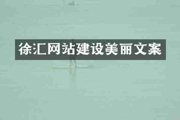 徐汇网站建设美丽文案