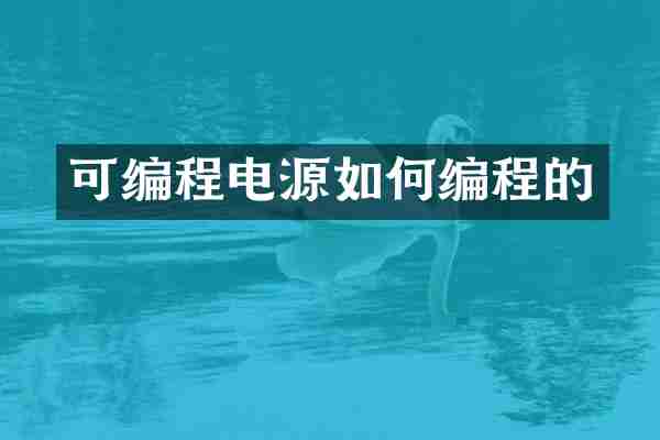 可编程电源如何编程的