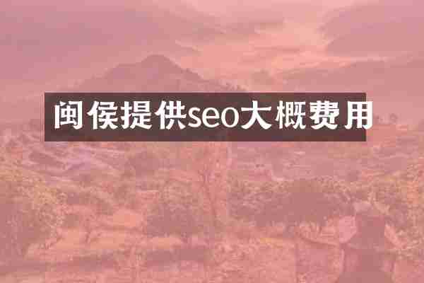 闽侯提供seo大概费用
