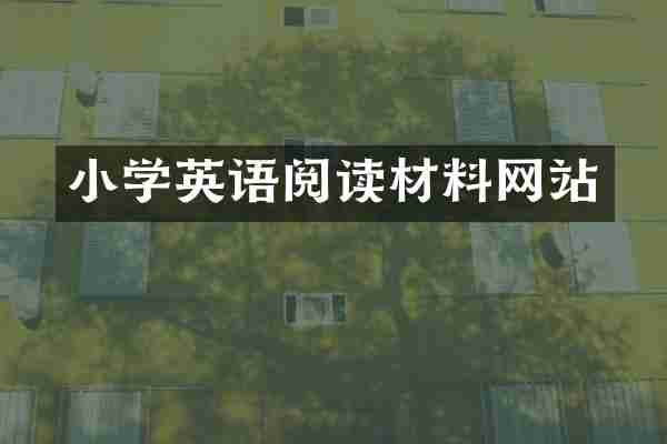 小学英语阅读材料网站
