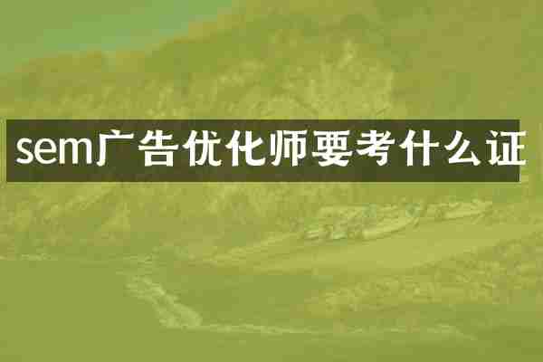 sem广告优化师要考什么证
