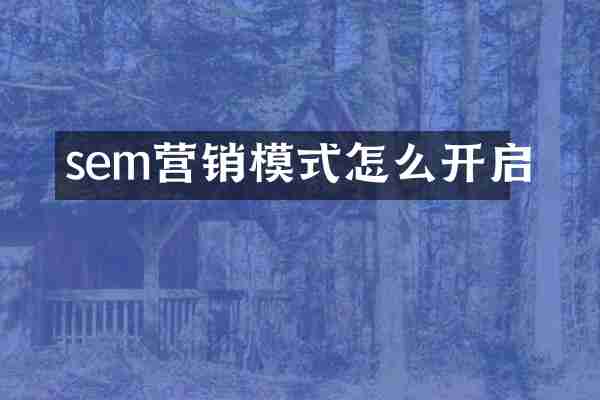 sem营销模式怎么开启