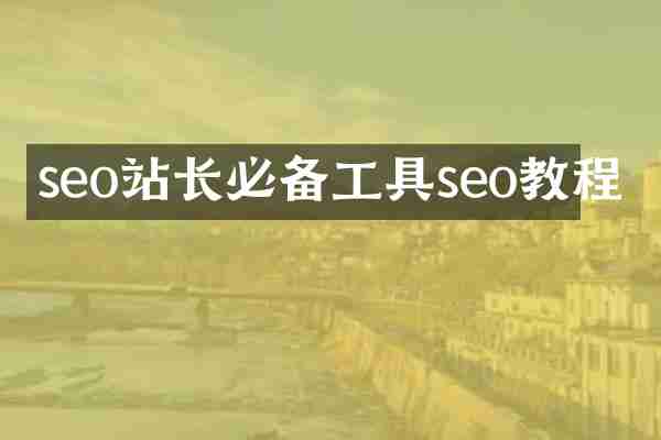seo站长必备工具seo教程