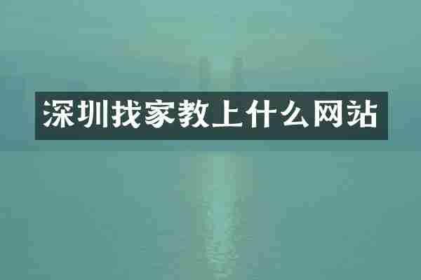 深圳找家教上什么网站