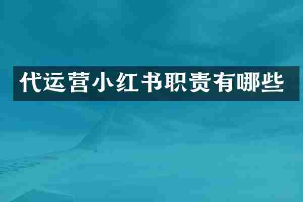 代运营小红书职责有哪些