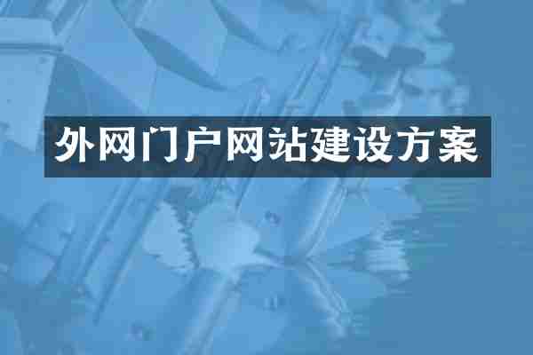 外网门户网站建设方案
