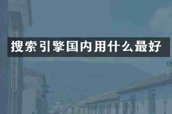 搜索引擎国内用什么最好