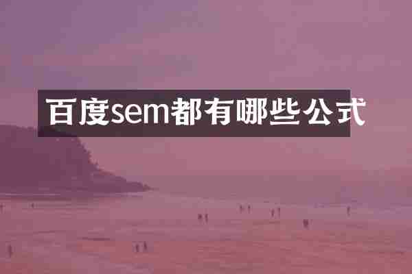 百度sem都有哪些公式