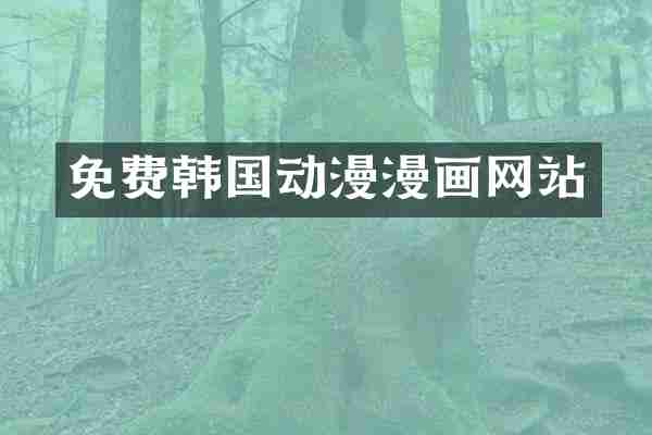 免费韩国动漫漫画网站