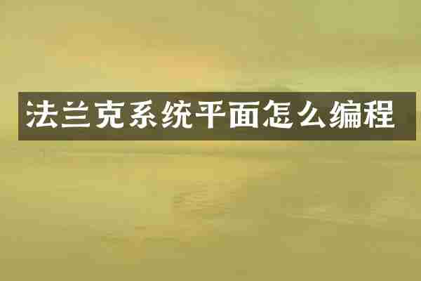 法兰克系统平面怎么编程