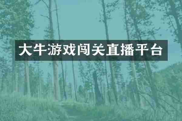 大牛游戏闯关直播平台