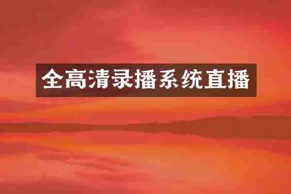 全高清录播系统直播