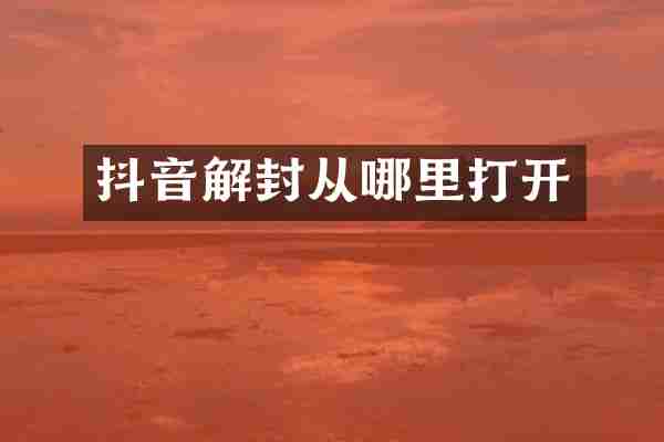 抖音解封从哪里打开