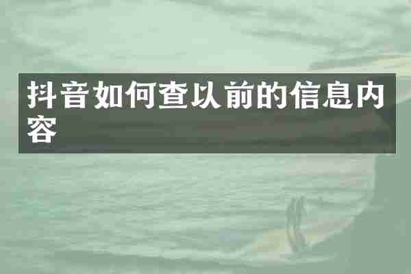 抖音如何查以前的信息内容