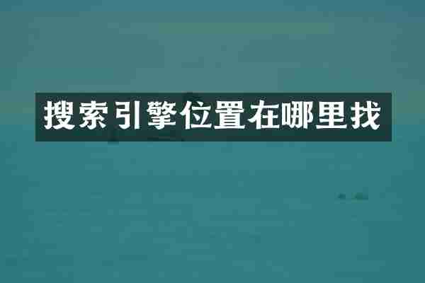 搜索引擎位置在哪里找