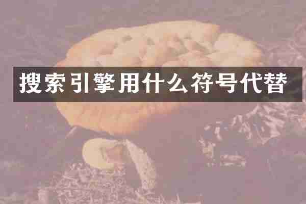 搜索引擎用什么符号代替