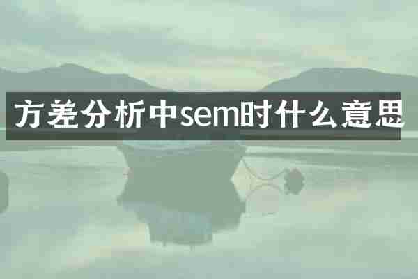 方差分析中sem时什么意思