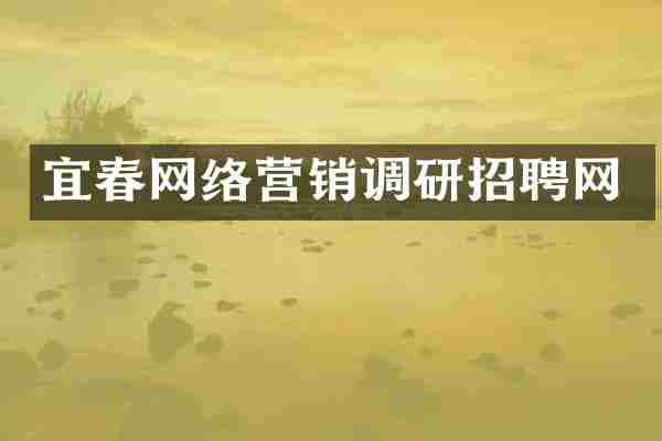 宜春网络营销调研招聘网