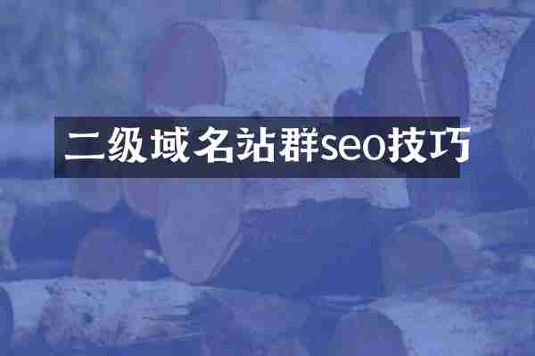 二级域名站群seo技巧