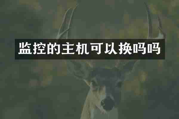 监控的主机可以换吗吗