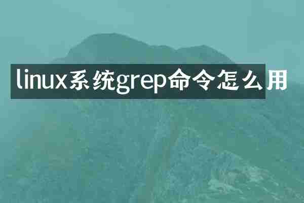 linux系统grep命令怎么用