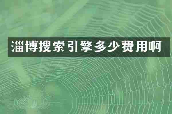 淄博搜索引擎多少费用啊