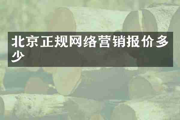 北京正规网络营销报价多少