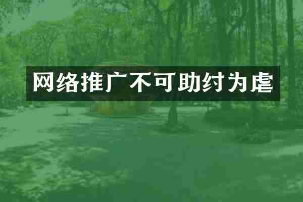 网络推广不可助纣为虐