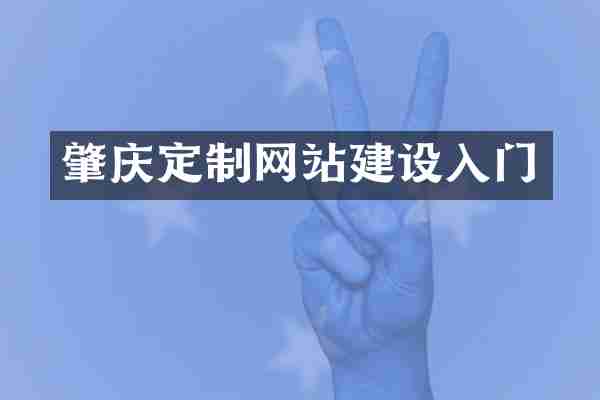肇庆定制网站建设入门
