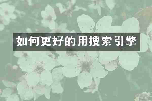 如何更好的用搜索引擎