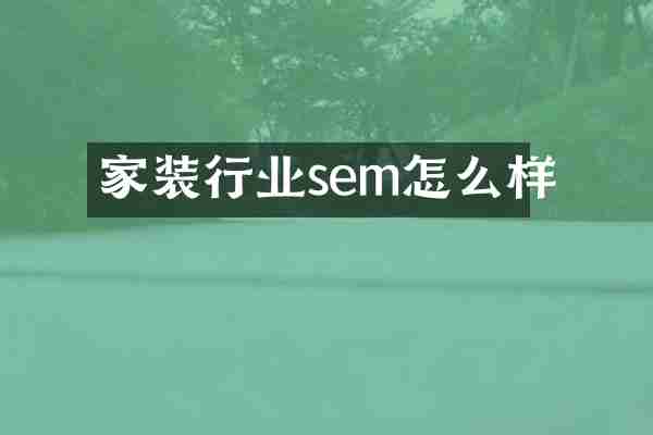 家装行业sem怎么样